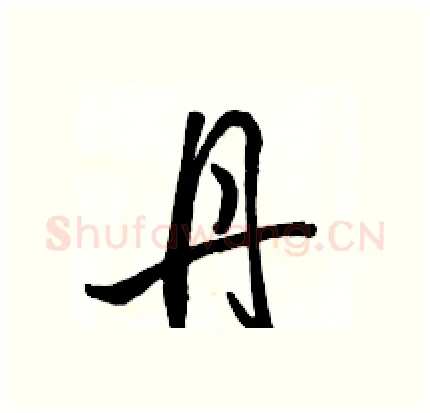 丹硬笔行书写法,摘自骆恒光硬笔书法字帖