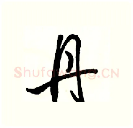 丹硬笔行书写法,摘自骆恒光硬笔书法字帖