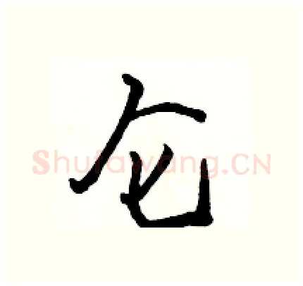 仑硬笔行书写法,摘自骆恒光硬笔书法字帖