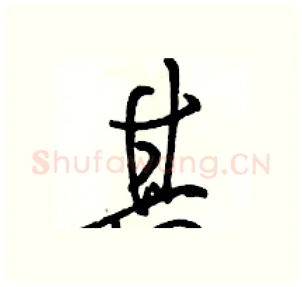 其硬笔行书写法,摘自骆恒光硬笔书法字帖