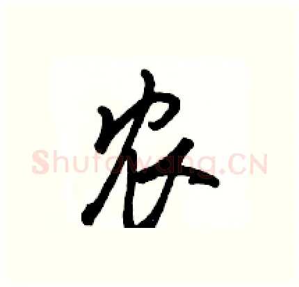 农硬笔行书写法,摘自骆恒光硬笔书法字帖