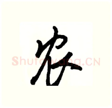 农硬笔行书写法,摘自骆恒光硬笔书法字帖