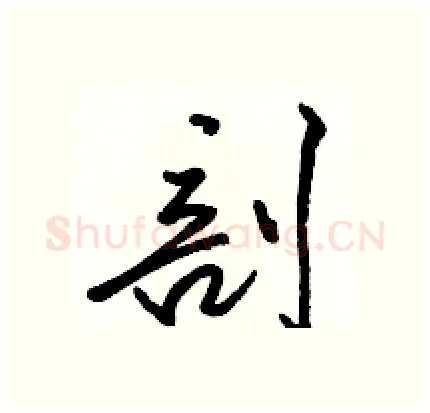 剖硬笔行书写法,摘自骆恒光硬笔书法字帖