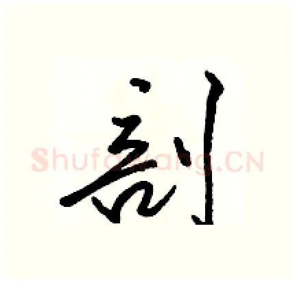 剖硬笔行书写法,摘自骆恒光硬笔书法字帖