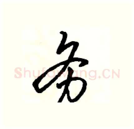 务硬笔行书写法,摘自骆恒光硬笔书法字帖