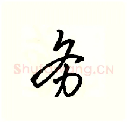 务硬笔行书写法,摘自骆恒光硬笔书法字帖