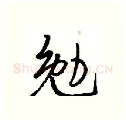 勉硬笔行书写法,摘自骆恒光硬笔书法字帖