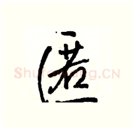 匿硬笔行书写法,摘自骆恒光硬笔书法字帖