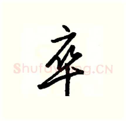 卒硬笔行书写法,摘自骆恒光硬笔书法字帖