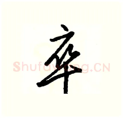 卒硬笔行书写法,摘自骆恒光硬笔书法字帖