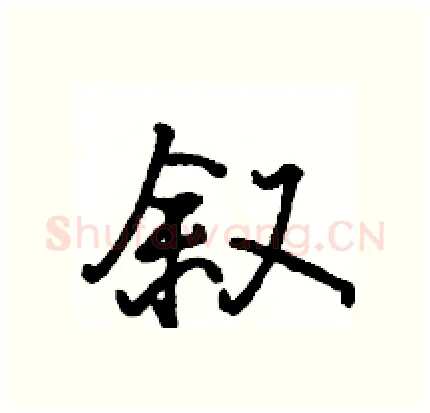 叙硬笔行书写法,摘自骆恒光硬笔书法字帖