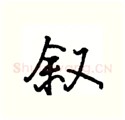 叙硬笔行书写法,摘自骆恒光硬笔书法字帖