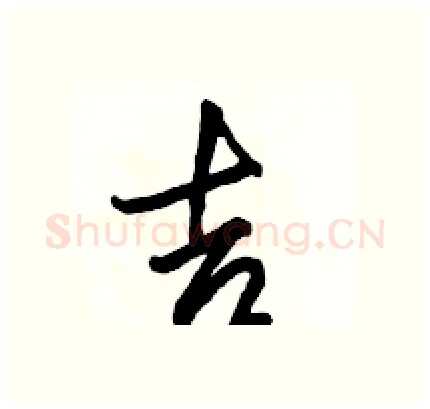 吉硬笔行书写法,摘自骆恒光硬笔书法字帖