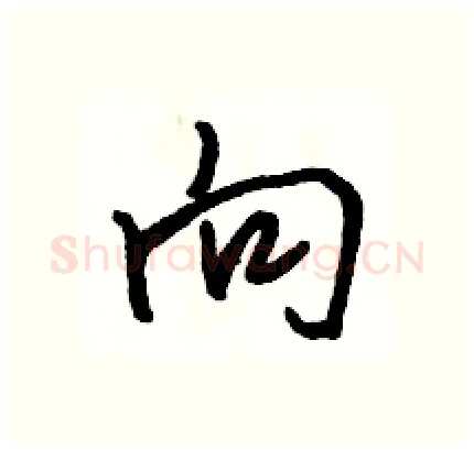 向硬笔行书写法,摘自骆恒光硬笔书法字帖