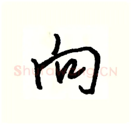 向硬笔行书写法,摘自骆恒光硬笔书法字帖