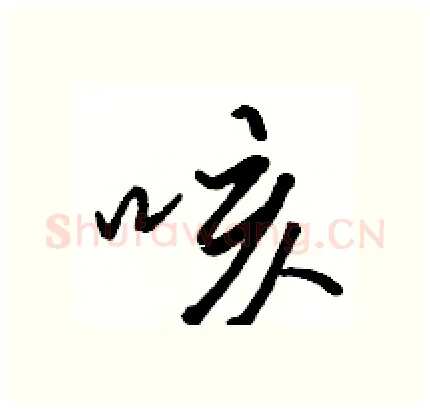 咳硬笔行书写法,摘自骆恒光硬笔书法字帖