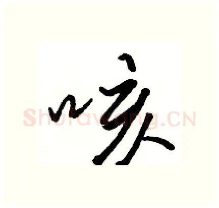 咳硬笔行书写法,摘自骆恒光硬笔书法字帖