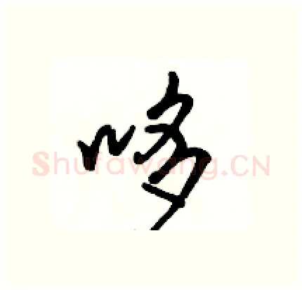 哆硬笔行书写法,摘自骆恒光硬笔书法字帖