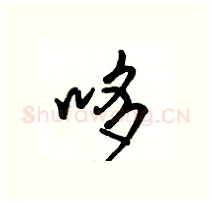 哆硬笔行书写法,摘自骆恒光硬笔书法字帖