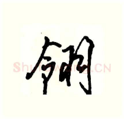 翎硬笔行书写法,摘自骆恒光硬笔书法字帖