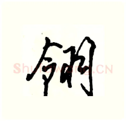 翎硬笔行书写法,摘自骆恒光硬笔书法字帖