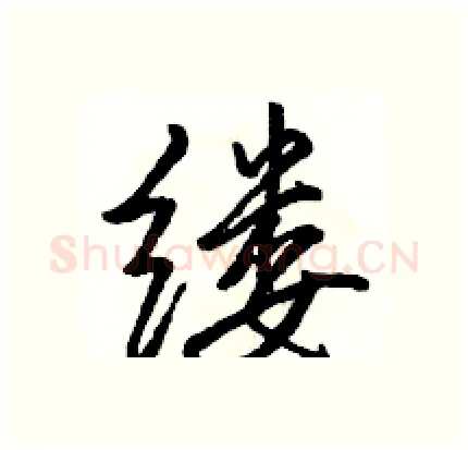 缕硬笔行书写法,摘自骆恒光硬笔书法字帖