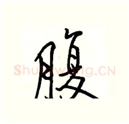 腹硬笔行书写法,摘自骆恒光硬笔书法字帖