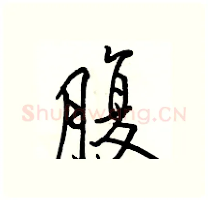 腹硬笔行书写法,摘自骆恒光硬笔书法字帖