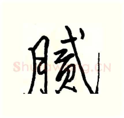 腻硬笔行书写法,摘自骆恒光硬笔书法字帖