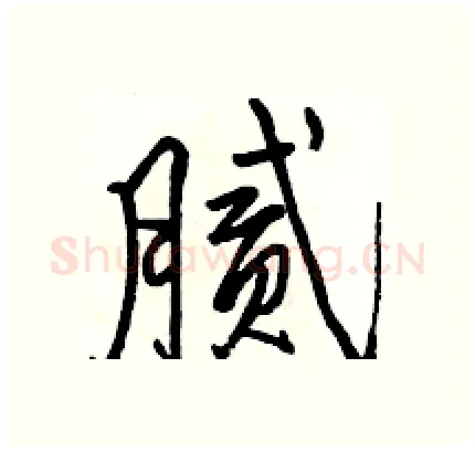 腻硬笔行书写法,摘自骆恒光硬笔书法字帖