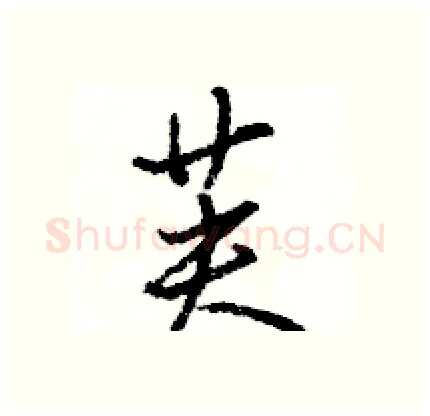 芙硬笔行书写法,摘自骆恒光硬笔书法字帖