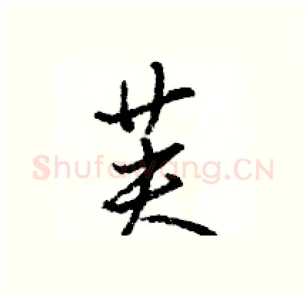芙硬笔行书写法,摘自骆恒光硬笔书法字帖