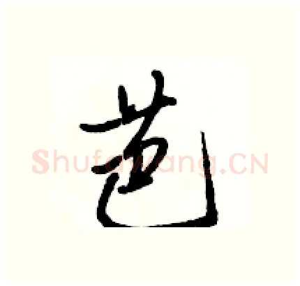 芭硬笔行书写法,摘自骆恒光硬笔书法字帖