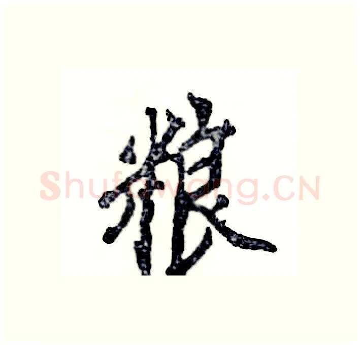 粮硬笔行书写法,摘自张恒成硬笔书法字帖