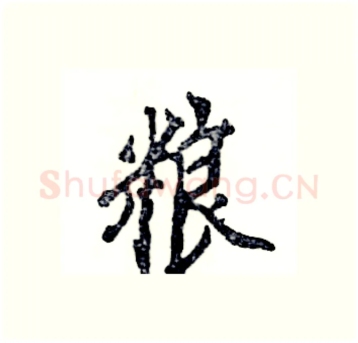 粮硬笔行书写法,摘自张恒成硬笔书法字帖