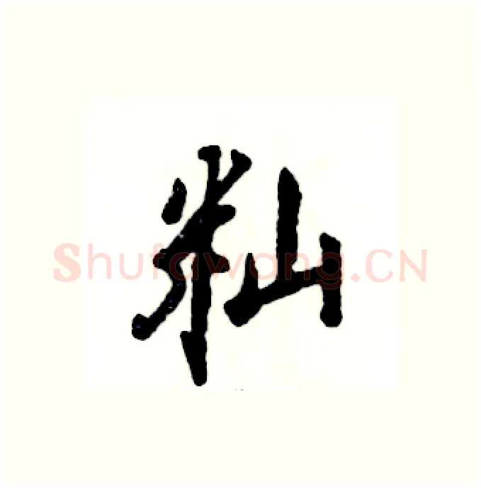 籼硬笔行书写法,摘自张恒成硬笔书法字帖
