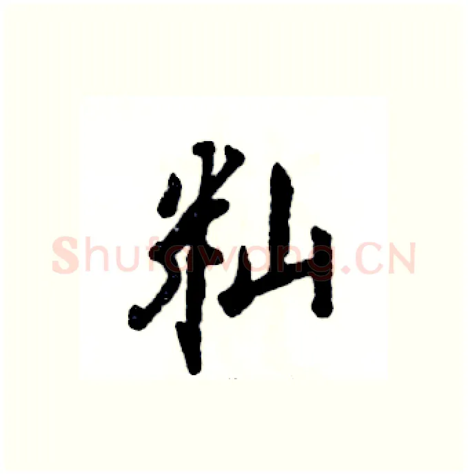 籼硬笔行书写法,摘自张恒成硬笔书法字帖