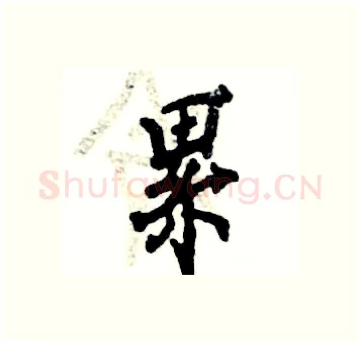 累硬笔行书写法,摘自张恒成硬笔书法字帖