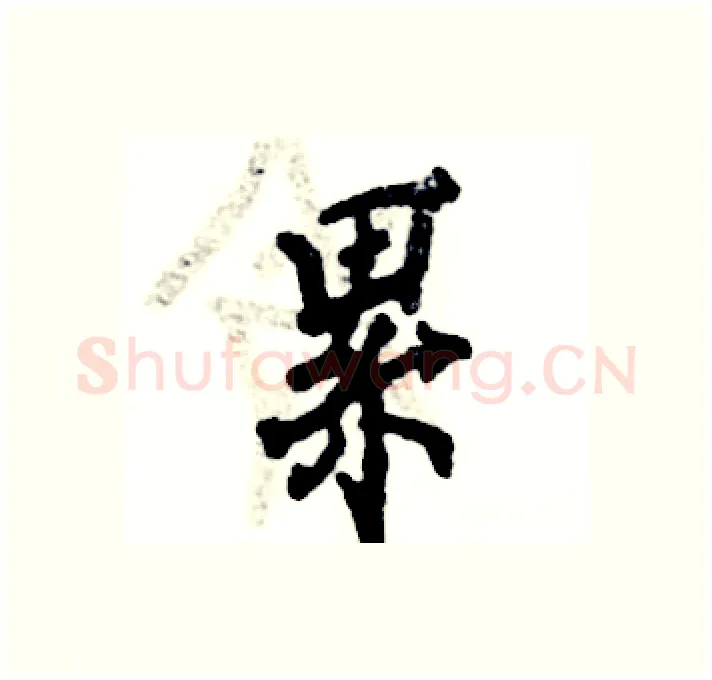 累硬笔行书写法,摘自张恒成硬笔书法字帖