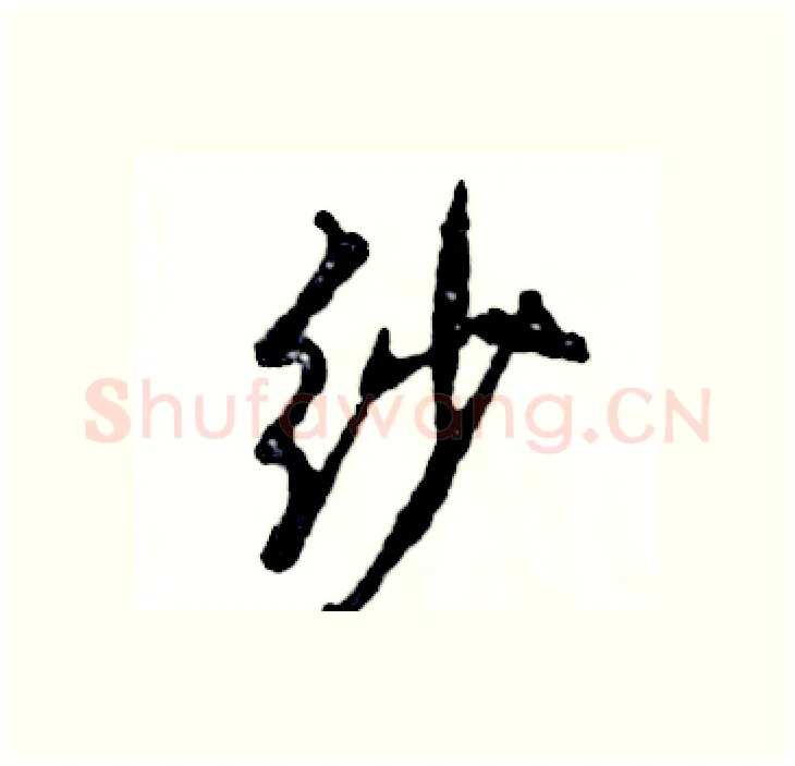 纱硬笔行书写法,摘自张恒成硬笔书法字帖