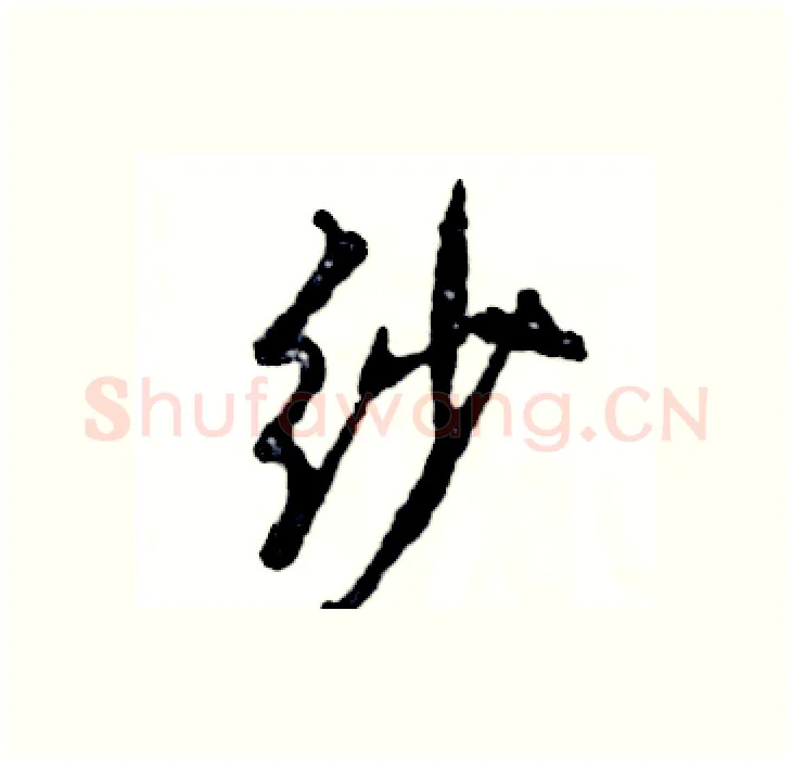 纱硬笔行书写法,摘自张恒成硬笔书法字帖