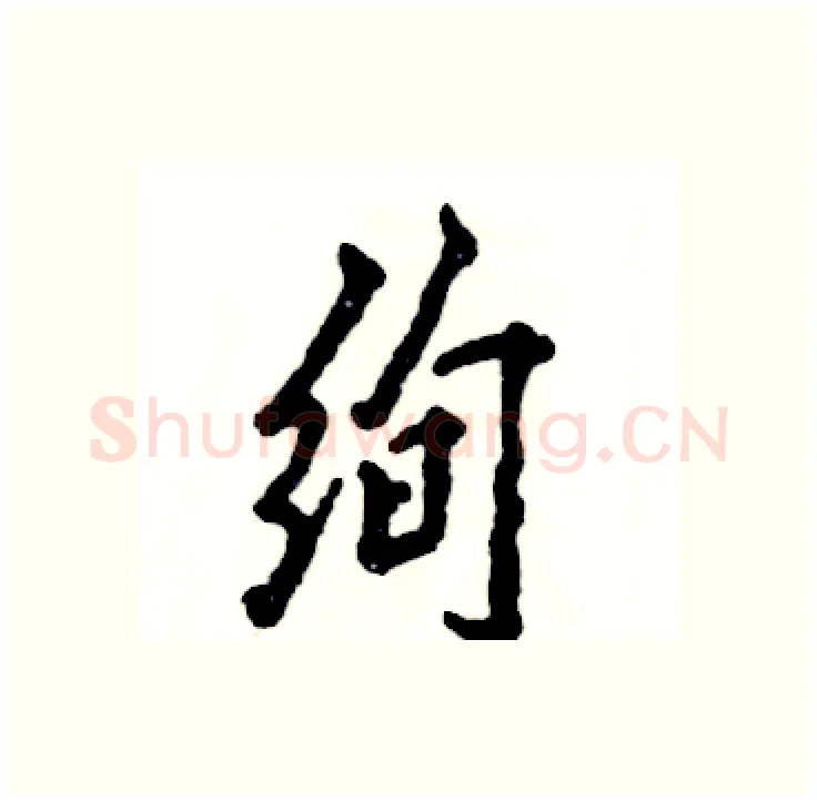 绚硬笔行书写法,摘自张恒成硬笔书法字帖