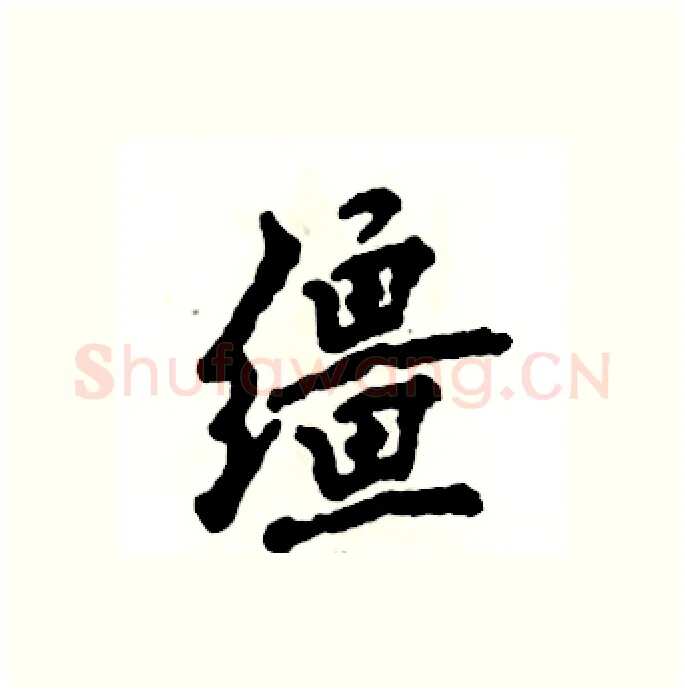 缰硬笔行书写法,摘自张恒成硬笔书法字帖