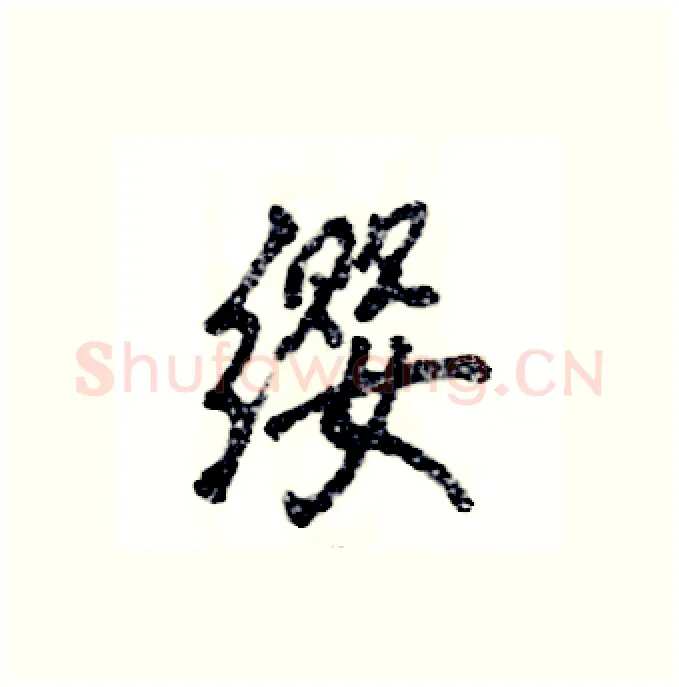 缨硬笔行书写法,摘自张恒成硬笔书法字帖