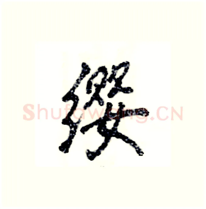 缨硬笔行书写法,摘自张恒成硬笔书法字帖