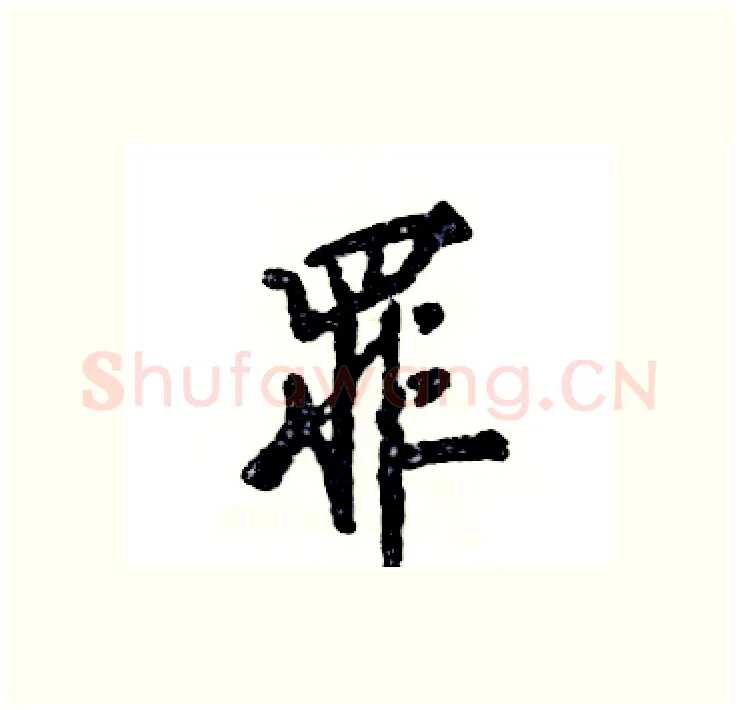 罪硬笔行书写法,摘自张恒成硬笔书法字帖