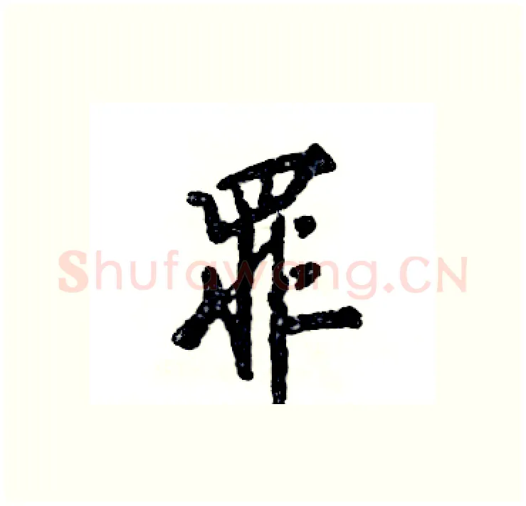 罪硬笔行书写法,摘自张恒成硬笔书法字帖