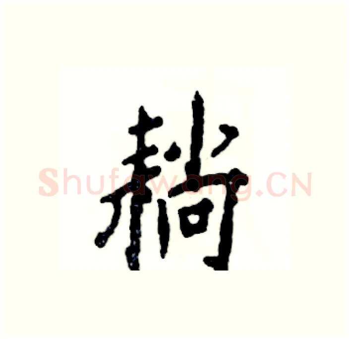 耥硬笔行书写法,摘自张恒成硬笔书法字帖