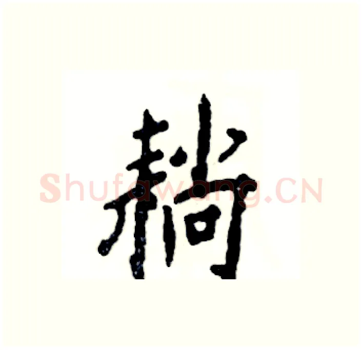 耥硬笔行书写法,摘自张恒成硬笔书法字帖