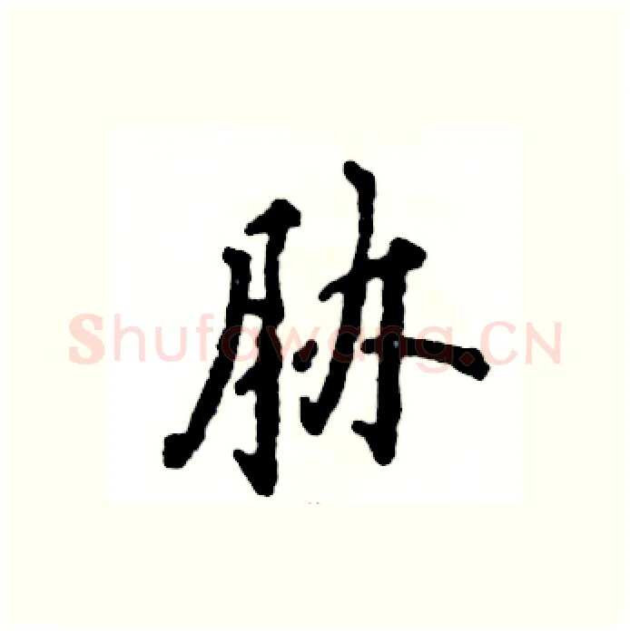 胁硬笔行书写法,摘自张恒成硬笔书法字帖